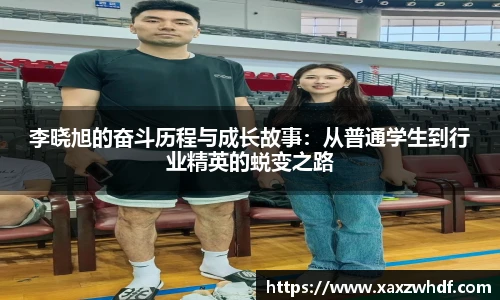 李晓旭的奋斗历程与成长故事：从普通学生到行业精英的蜕变之路
